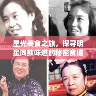 星光美食之旅,探寻明星同款味道的秘密食谱
