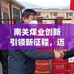 南关煤业创新引领新征程,迈向发展新时代!